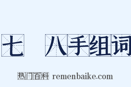 七郤八手组词是什么意思的图片